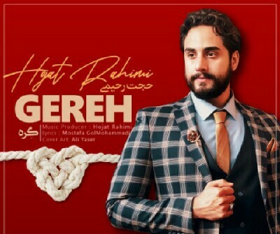 حجت رحیمی گره